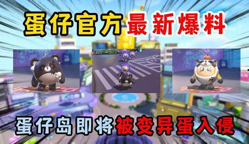 蛋仔派对28最新爆料